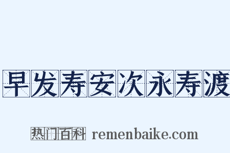 早发寿安次永寿渡是什么意思的图片